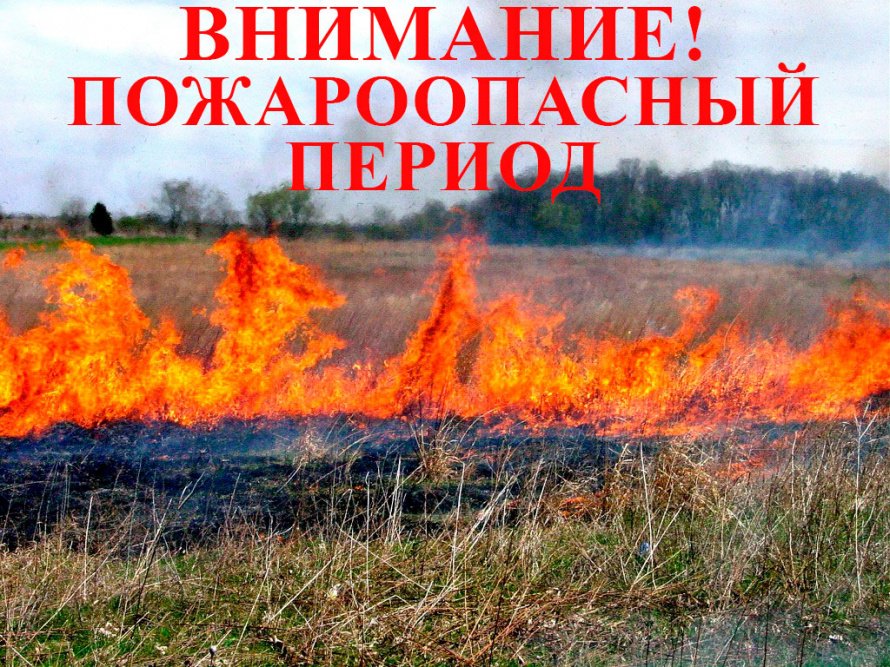 Пожароопасный период